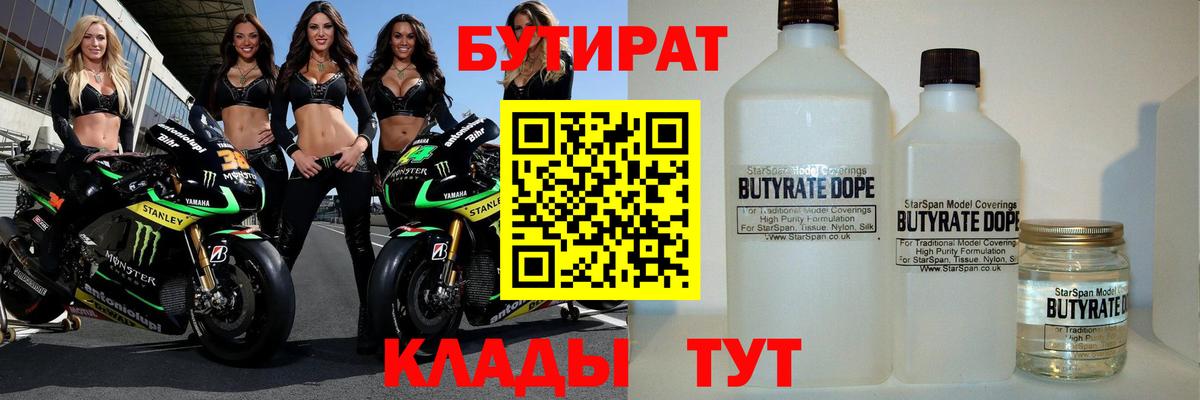 Бутират бутик Десногорск